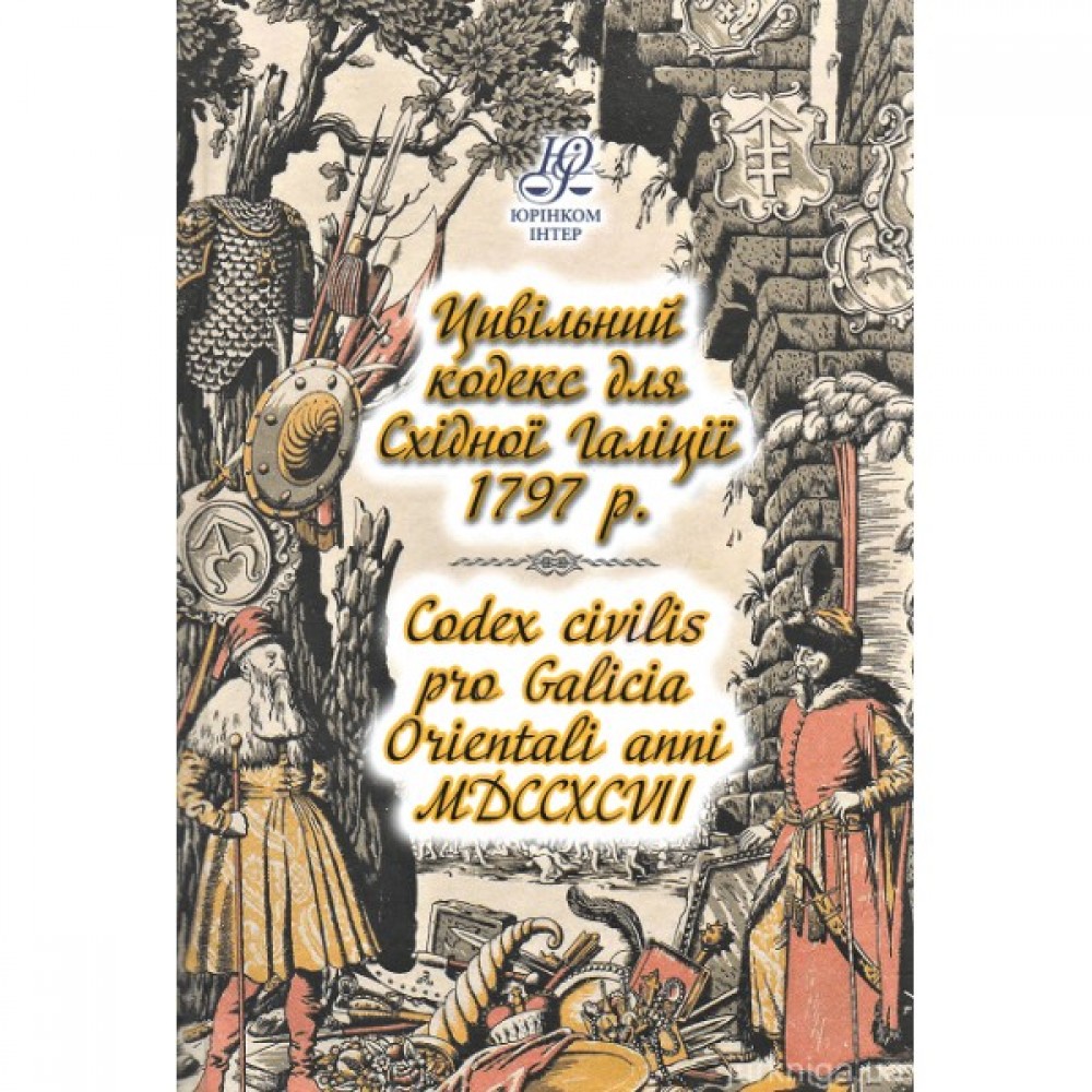 Цивільний кодекс для Східної Галіції 1797 р. Codex civilis pro Galicia Orientali anni MDCCXCVII
