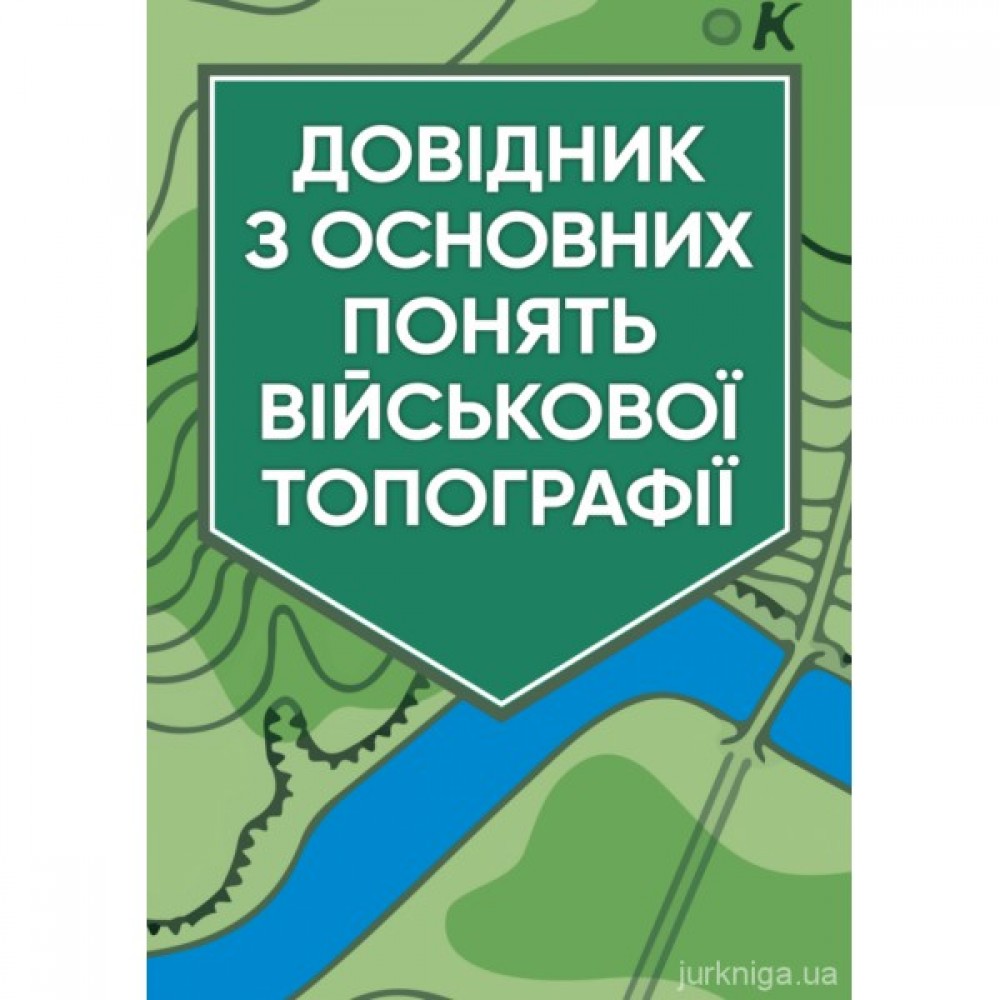 Довідник з основних понять військової топографії