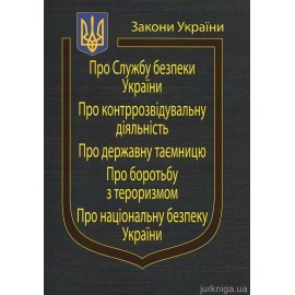 Закони України “Про службу безпеки України”, ''Про контррозвідувальну діяльність'', ''Про державну таємницю'', ''Про боротьбу з тероризмом'', "Про національну безпеку України" Закони України “Про службу безпеки України”, ''Про контррозвідувальну діяльність'', ''Про державну таємницю'', ''Про боротьбу з тероризмом'', "Про національну безпеку України"