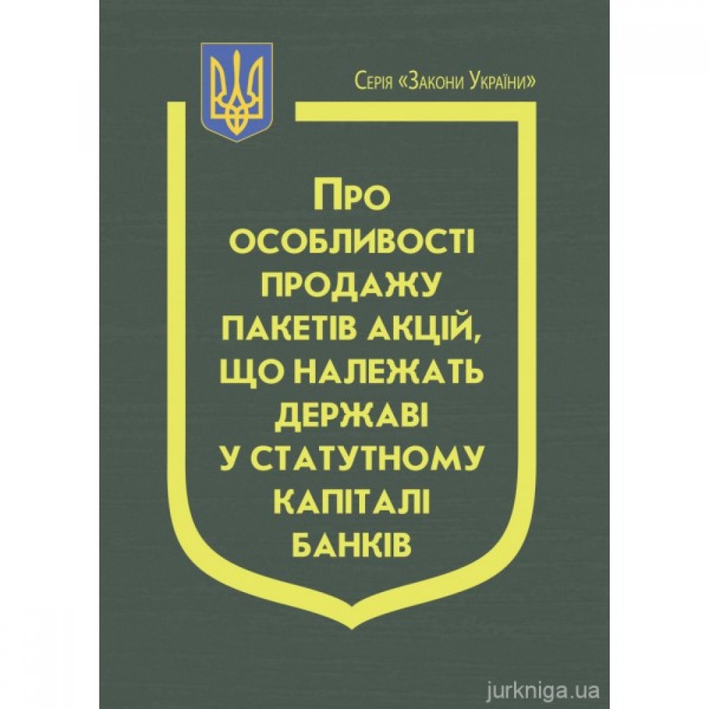 Закон України "Про особливості продажу пакетів акцій, що належать державі у статутному капіталі банків" Закон України "Про особливості продажу пакетів акцій, що належать державі у статутному капіталі банків"