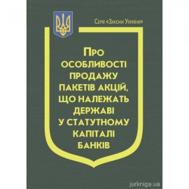 Закон України "Про особливості продажу пакетів акцій, що належать державі у статутному капіталі банків" Закон України "Про особливості продажу пакетів акцій, що належать державі у статутному капіталі банків"