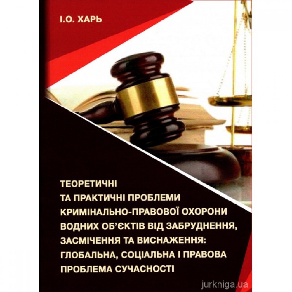 Теоретичні та практичні проблеми кримінально-правової охорони водних об’єктів від забруднення, засмічення та виснаження: глобальна, соціальна і правова проблема сучасності Теоретичні та практичні проблеми кримінально-правової охорони водних об’єктів від забруднення, засмічення та виснаження: глобальна, соціальна і правова проблема сучасності