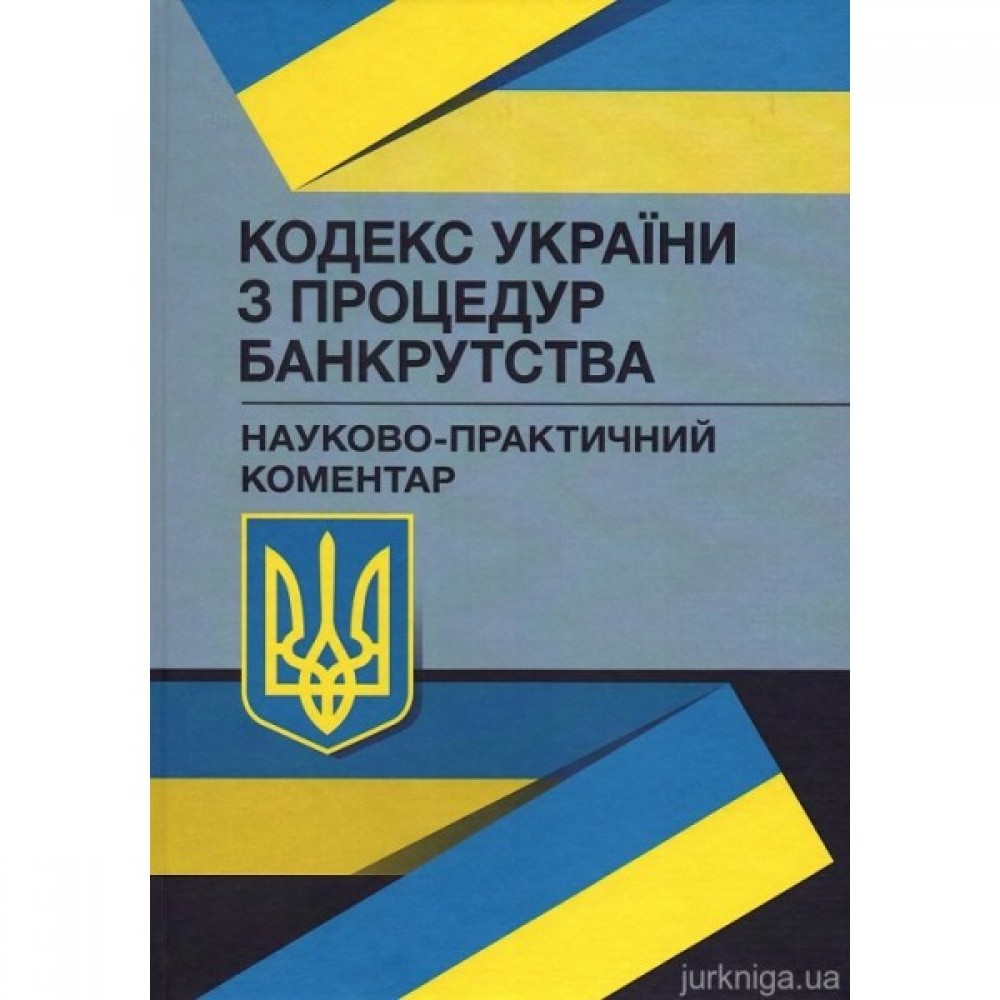 Кодекс України з процедур банкрутства. Науково-практичний коментар Кодекс України з процедур банкрутства. Науково-практичний коментар