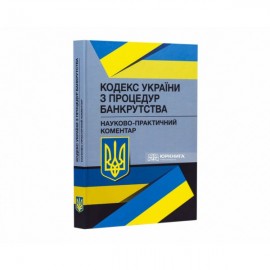 Кодекс України з процедур банкрутства. Науково-практичний коментар Кодекс України з процедур банкрутства. Науково-практичний коментар