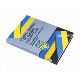 Кодекс України з процедур банкрутства. Науково-практичний коментар Кодекс України з процедур банкрутства. Науково-практичний коментар