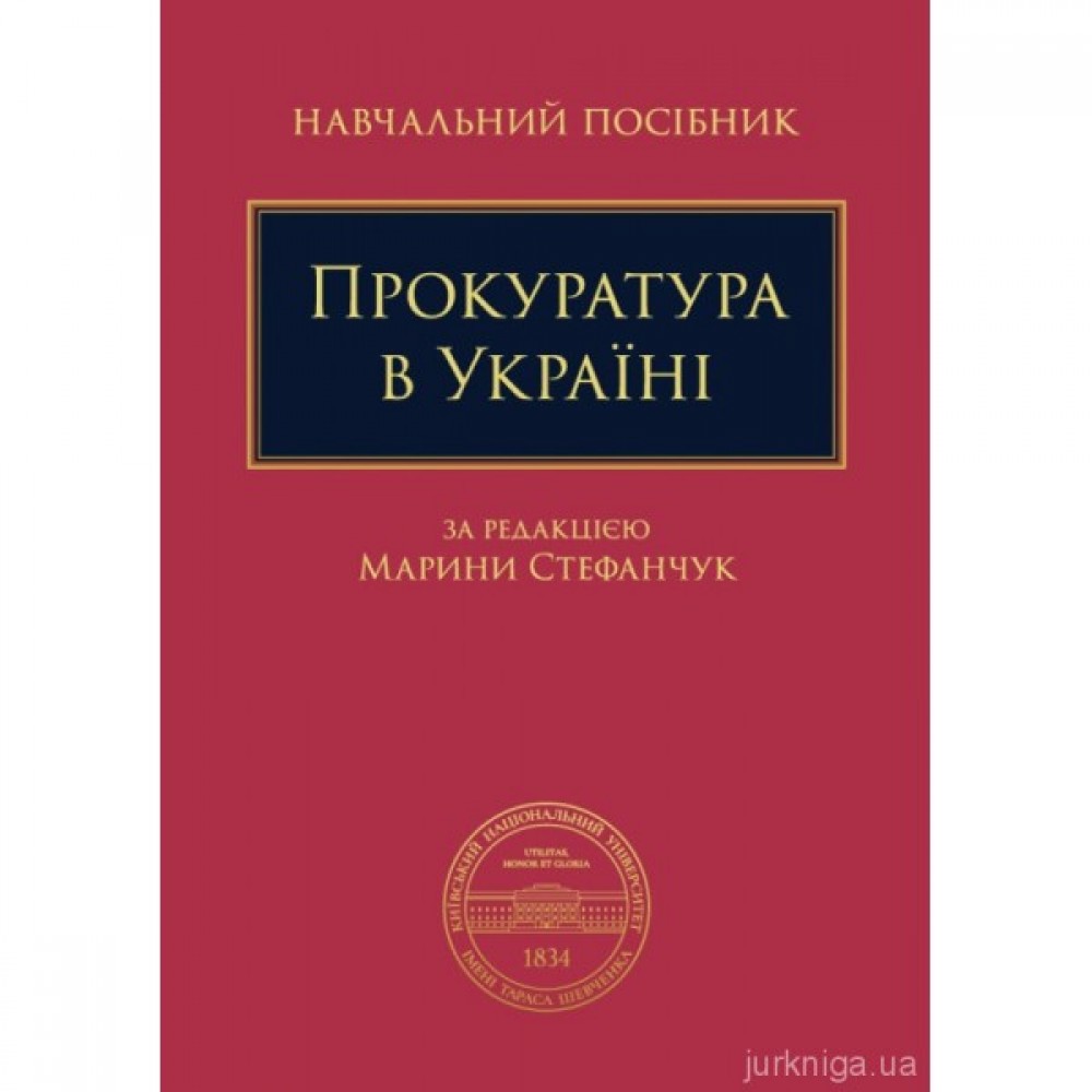Прокуратура в Україні
