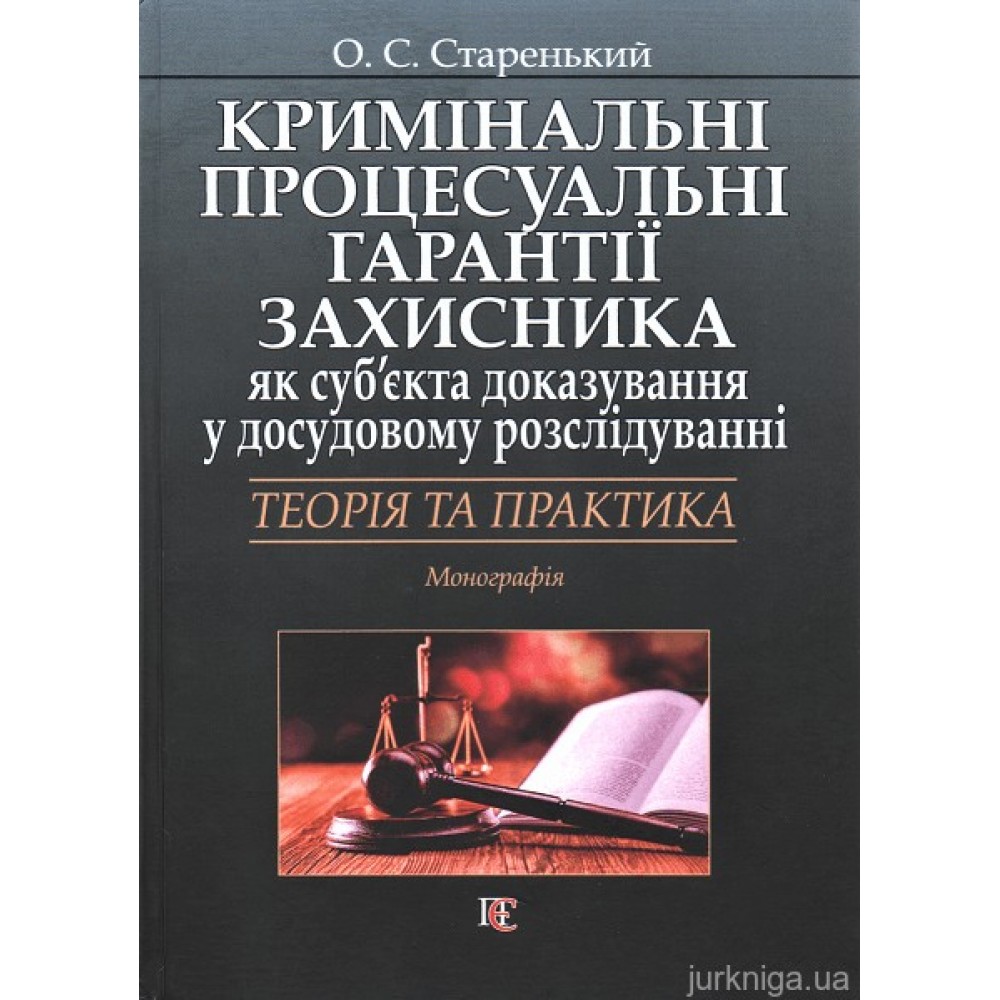 Кримінальні процесуальні гарантії захисника як суб’єкта доказування у досудовому розслідуванні: теорія та практика