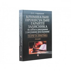 Кримінальні процесуальні гарантії захисника як суб’єкта доказування у досудовому розслідуванні: теорія та практика