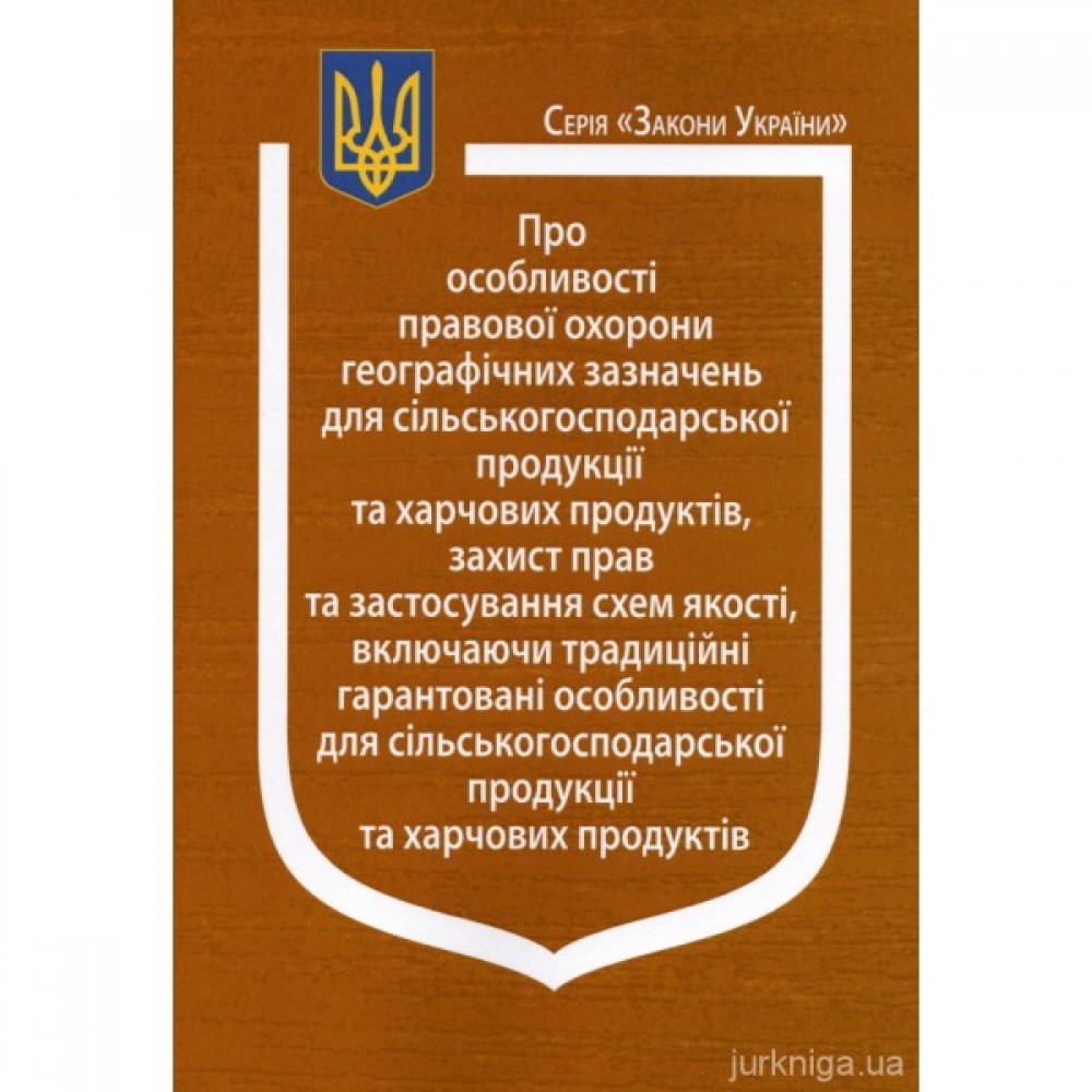 Закон України "Про особливості правової охорони географічних зазначень для сільськогосподарської продукції та харчових продуктів, захист прав та застосування схем якості, включаючи традиційні гарантовані особливості для сільськогосподарської продукці Закон України "Про особливості правової охорони географічних зазначень для сільськогосподарської продукції та харчових продуктів, захист прав та застосування схем якості, включаючи традиційні гарантовані особливості для сільськогосподарської продукці