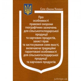Закон України "Про особливості правової охорони географічних зазначень для сільськогосподарської продукції та харчових продуктів, захист прав та застосування схем якості, включаючи традиційні гарантовані особливості для сільськогосподарської продукці Закон України "Про особливості правової охорони географічних зазначень для сільськогосподарської продукції та харчових продуктів, захист прав та застосування схем якості, включаючи традиційні гарантовані особливості для сільськогосподарської продукці