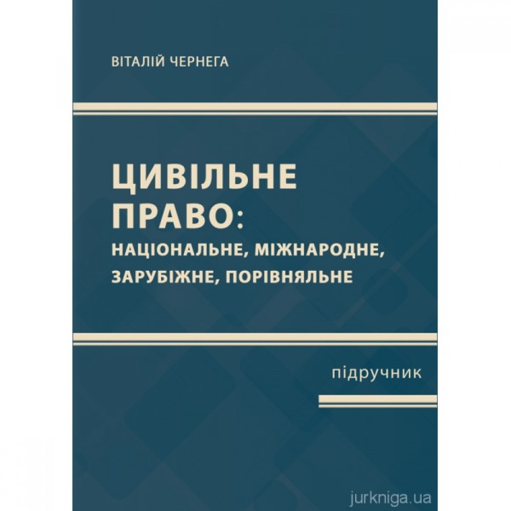 Цивільне право (національне, міжнародне, зарубіжне, порівняльне). Частина перша Цивільне право (національне, міжнародне, зарубіжне, порівняльне). Частина перша