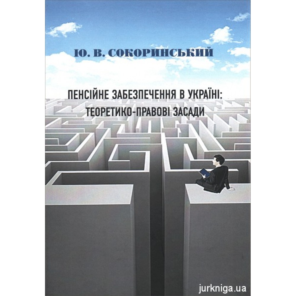 Пенсійне забезпечення в Україні: теоретико-правові засади