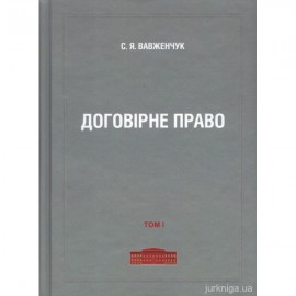 Договірне право. Том 1 Договірне право. Том 1