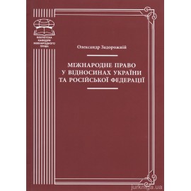 Міжнародне право у відносинах України та Російської Федерації