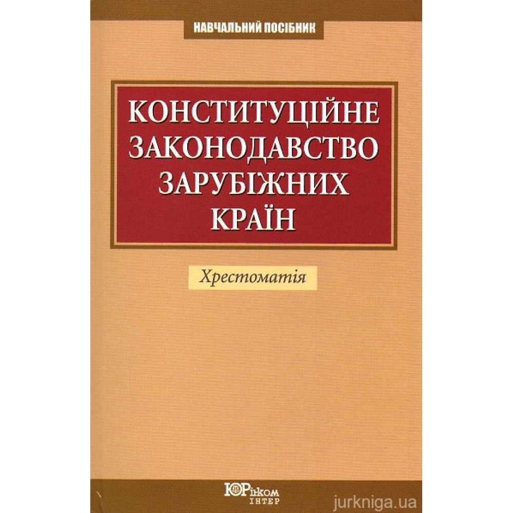 Конституційне законодавство зарубіжних країн Конституційне законодавство зарубіжних країн