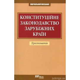 Конституційне законодавство зарубіжних країн Конституційне законодавство зарубіжних країн