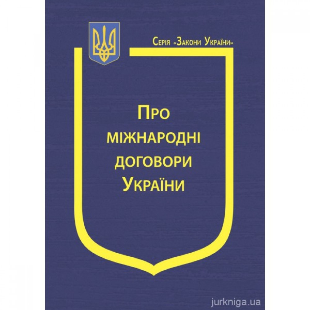 Закон України "Про міжнародні договори України" Закон України "Про міжнародні договори України"