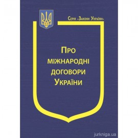 Закон України "Про міжнародні договори України" Закон України "Про міжнародні договори України"
