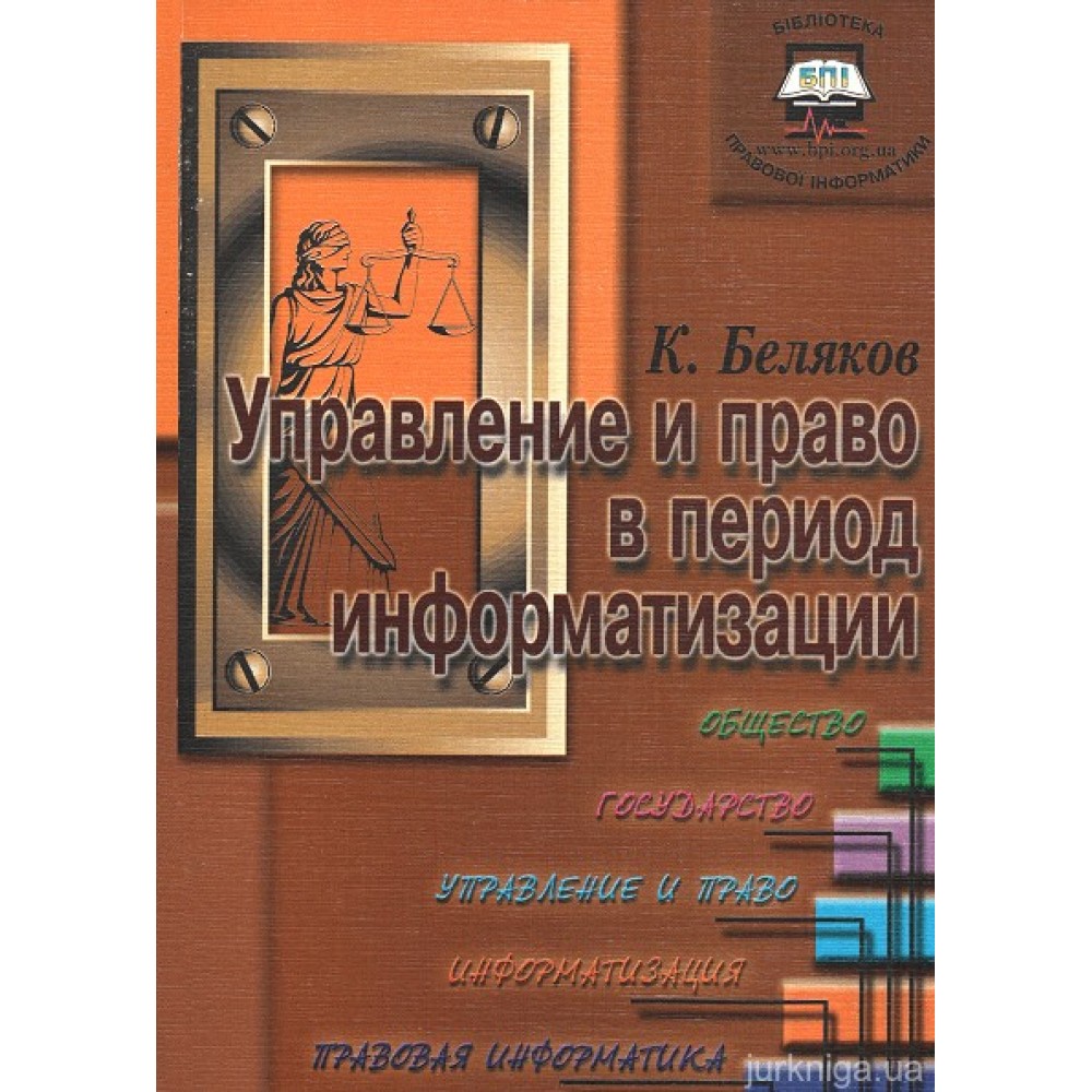 Управление и право в период информатизации Управление и право в период информатизации