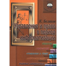 Управление и право в период информатизации