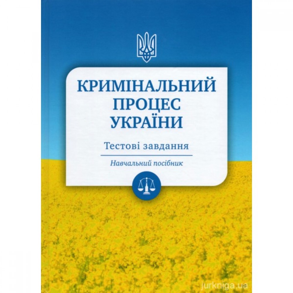 Кримінальний процес України. Тестові завдання
