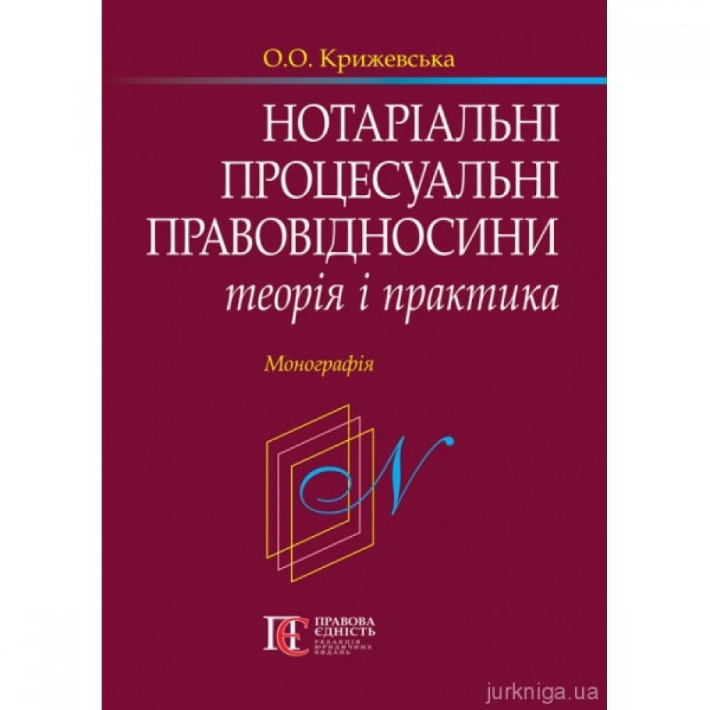 Нотаріальні процесуальні правовідносини: теорія і практика