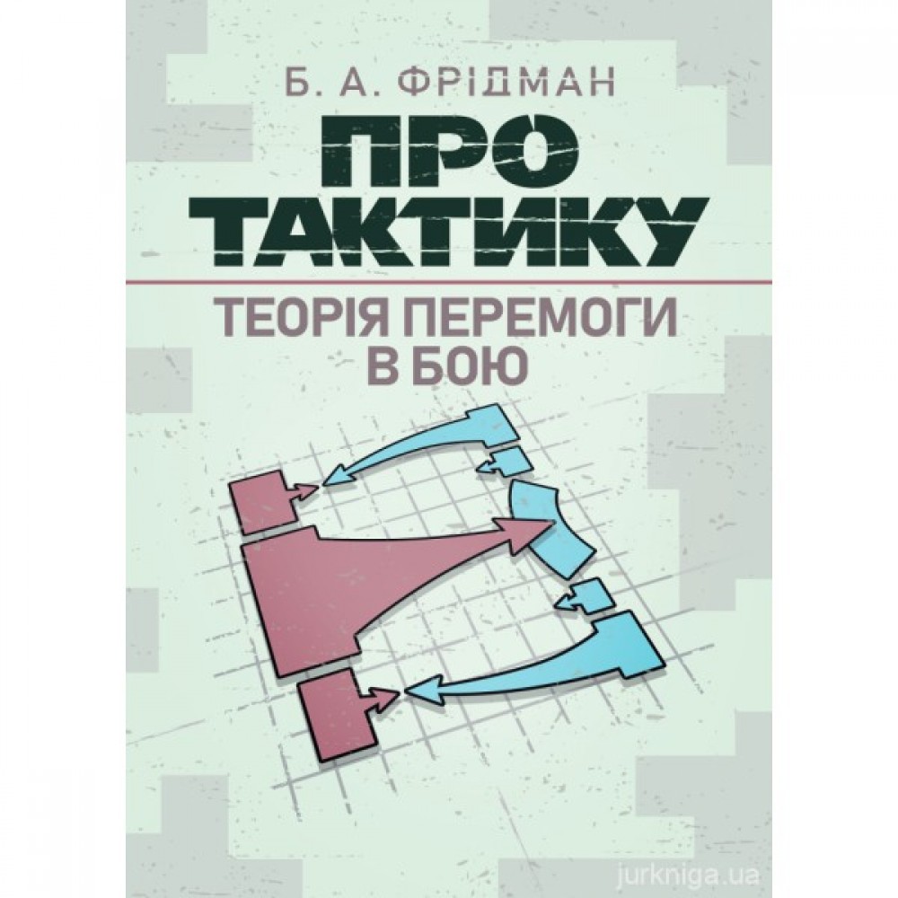 Про тактику. Теорія перемоги в бою