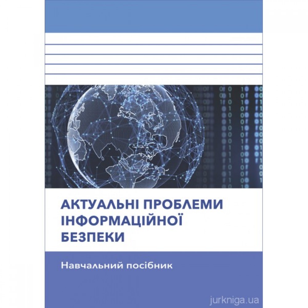 Актуальні проблеми інформаційної безпеки