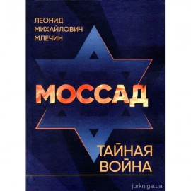 Моссад. Тайная война Моссад. Тайная война