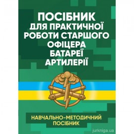 Посібник для практичної роботи старшого офіцера батареї артилерії