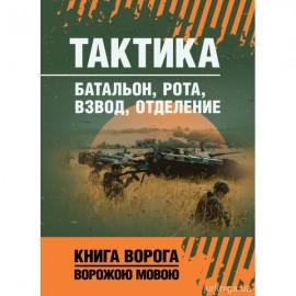 Тактика: батальон, рота, взвод, отделение. Книга ворога ворожою мовою Тактика: батальон, рота, взвод, отделение. Книга ворога ворожою мовою
