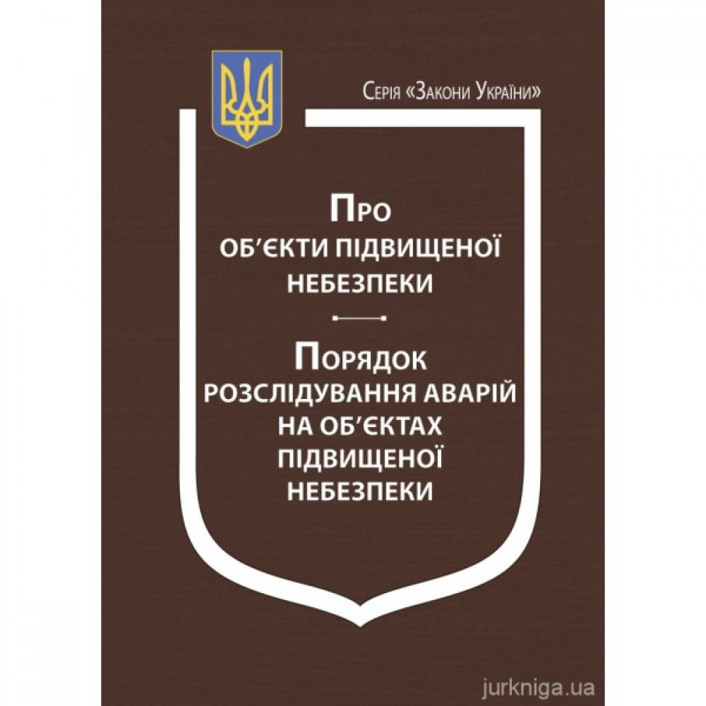 Закон України "Про об’єкти підвищеної небезпеки", Порядок розслідування аварій на об'єктах підвищеної небезпеки Закон України "Про об’єкти підвищеної небезпеки", Порядок розслідування аварій на об'єктах підвищеної небезпеки
