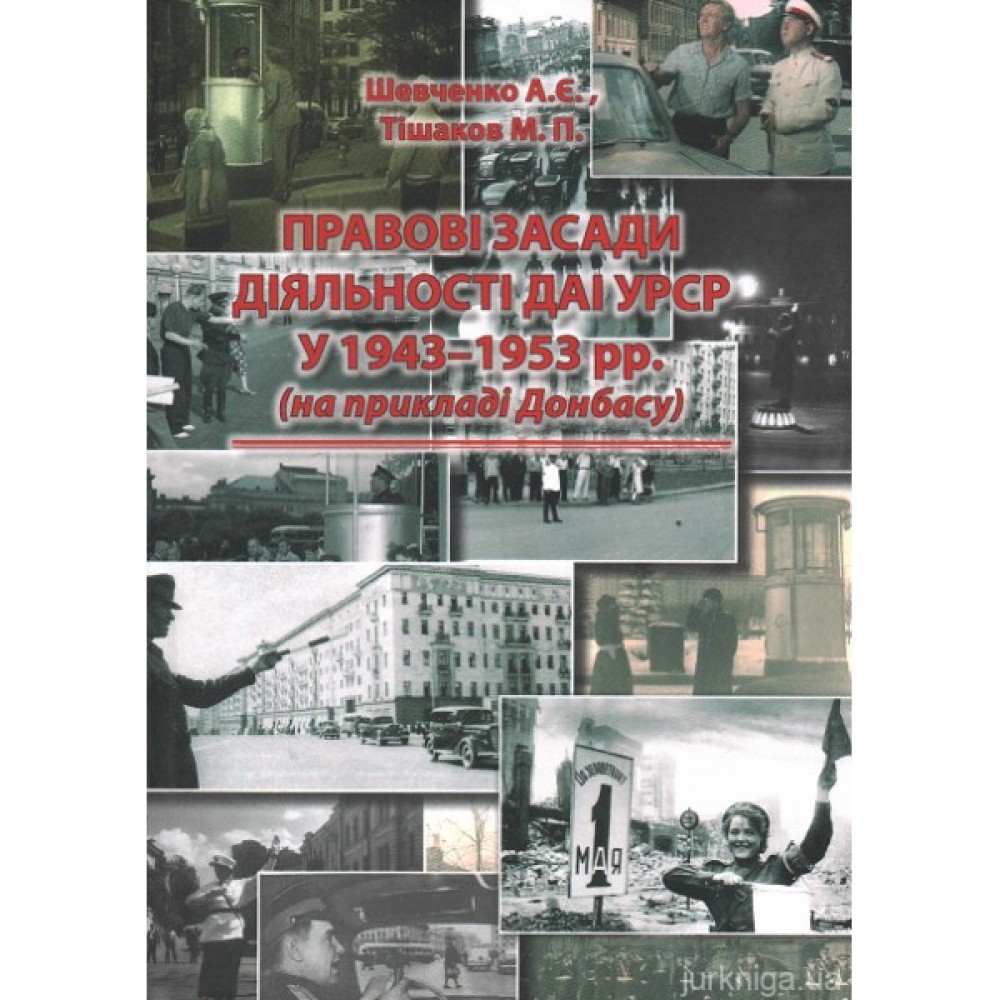 Правові засади діяльності ДАІ УРСР у 1943-1953 рр. (на прикладі Донбасу) Правові засади діяльності ДАІ УРСР у 1943-1953 рр. (на прикладі Донбасу)