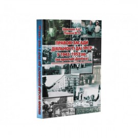 Правові засади діяльності ДАІ УРСР у 1943-1953 рр. (на прикладі Донбасу) Правові засади діяльності ДАІ УРСР у 1943-1953 рр. (на прикладі Донбасу)