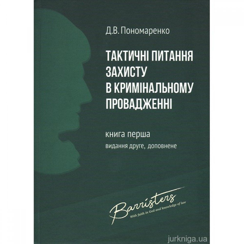 Тактичні питання захисту в кримінальному провадженні. Книга перша: практичний посібник. Видання 2-ге, доповнене і перероблене