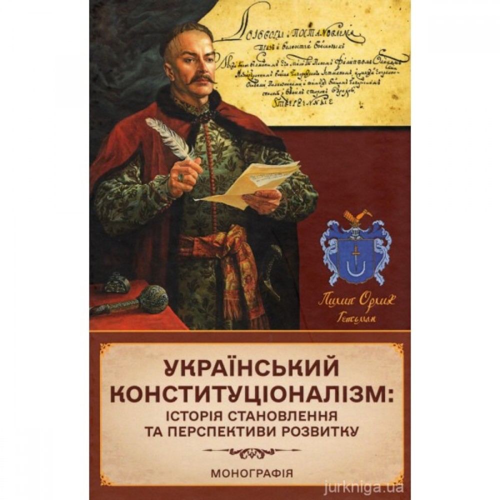 Український конституціоналізм: історія становлення та перспективи розвитку
