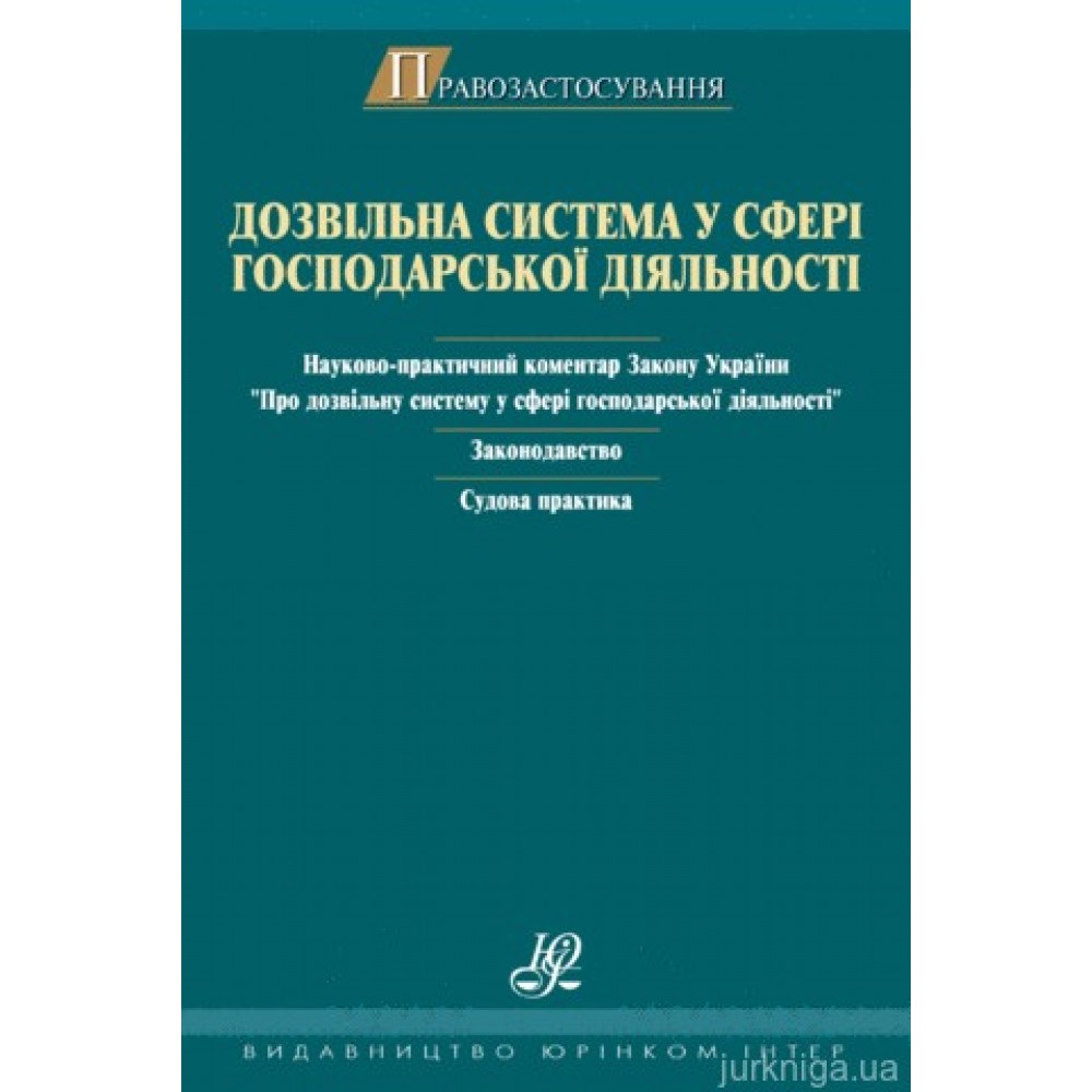 Дозвільна система у сфері господарської діяльності: науково-практичний коментар Закону України «Про дозвільну систему у сфері господарської діяльності»