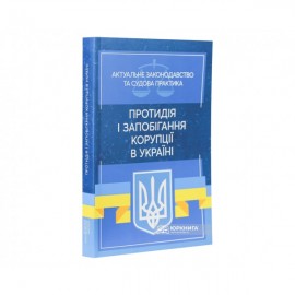 Протидія і запобігання корупції в Україні. Актуальне законодавство та судова практика