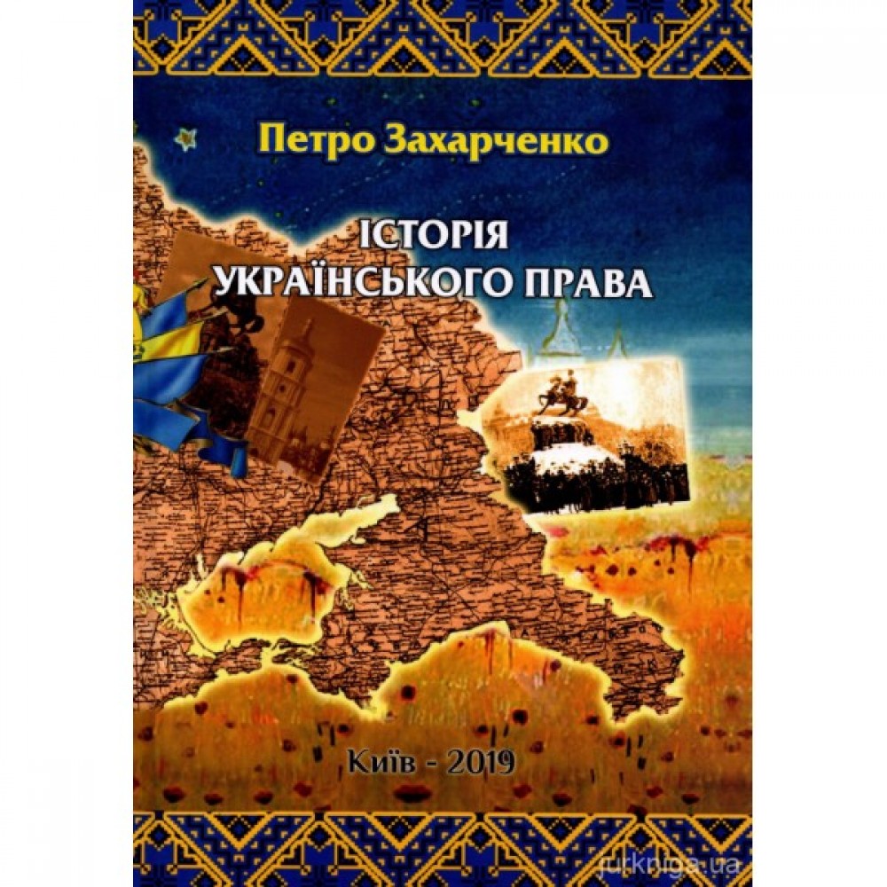 Історія українського права Історія українського права