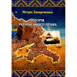Історія українського права
