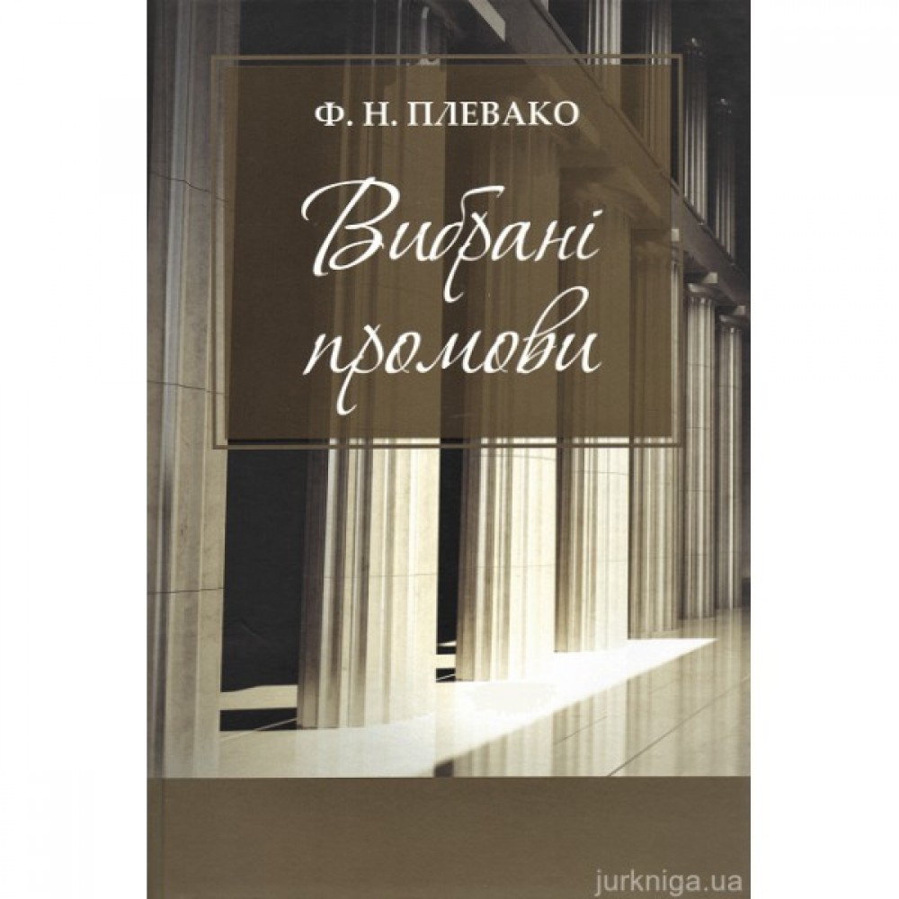 Вибрані промови. Ф.Н. Плевако Вибрані промови. Ф.Н. Плевако