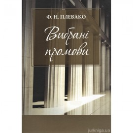 Вибрані промови. Ф.Н. Плевако