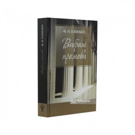 Вибрані промови. Ф.Н. Плевако Вибрані промови. Ф.Н. Плевако