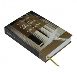 Вибрані промови. Ф.Н. Плевако Вибрані промови. Ф.Н. Плевако