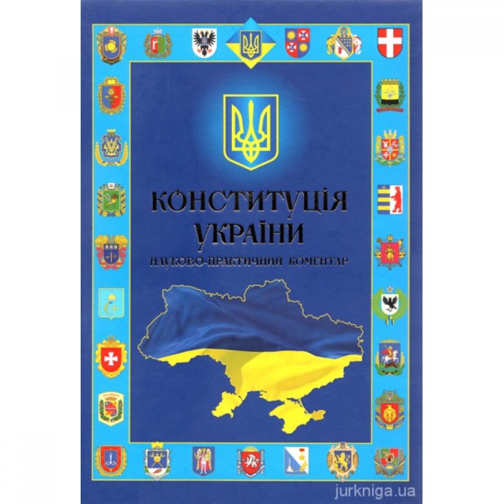 Конституція України. Науково-практичний коментар