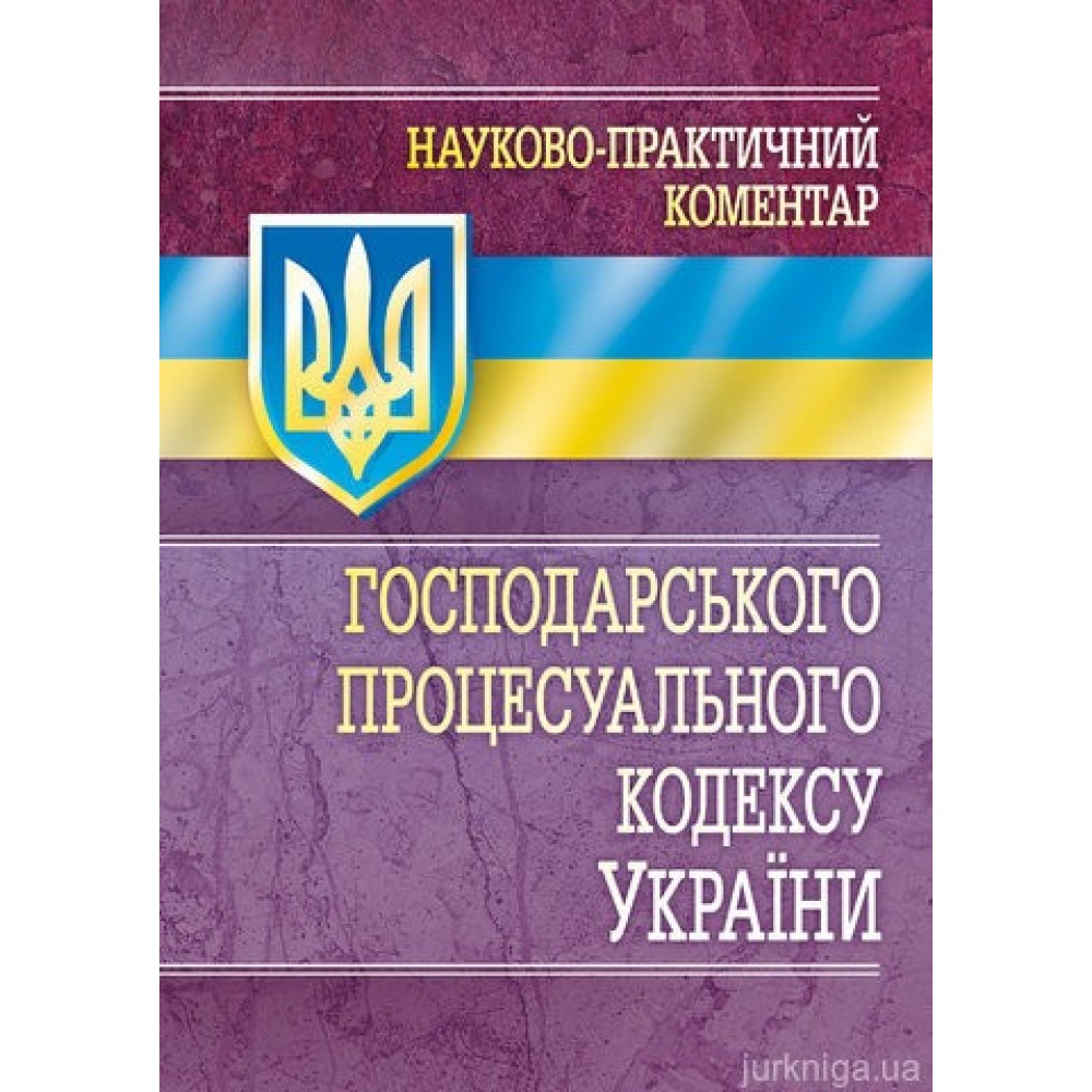 НПК Господарського процесуального кодексу України.