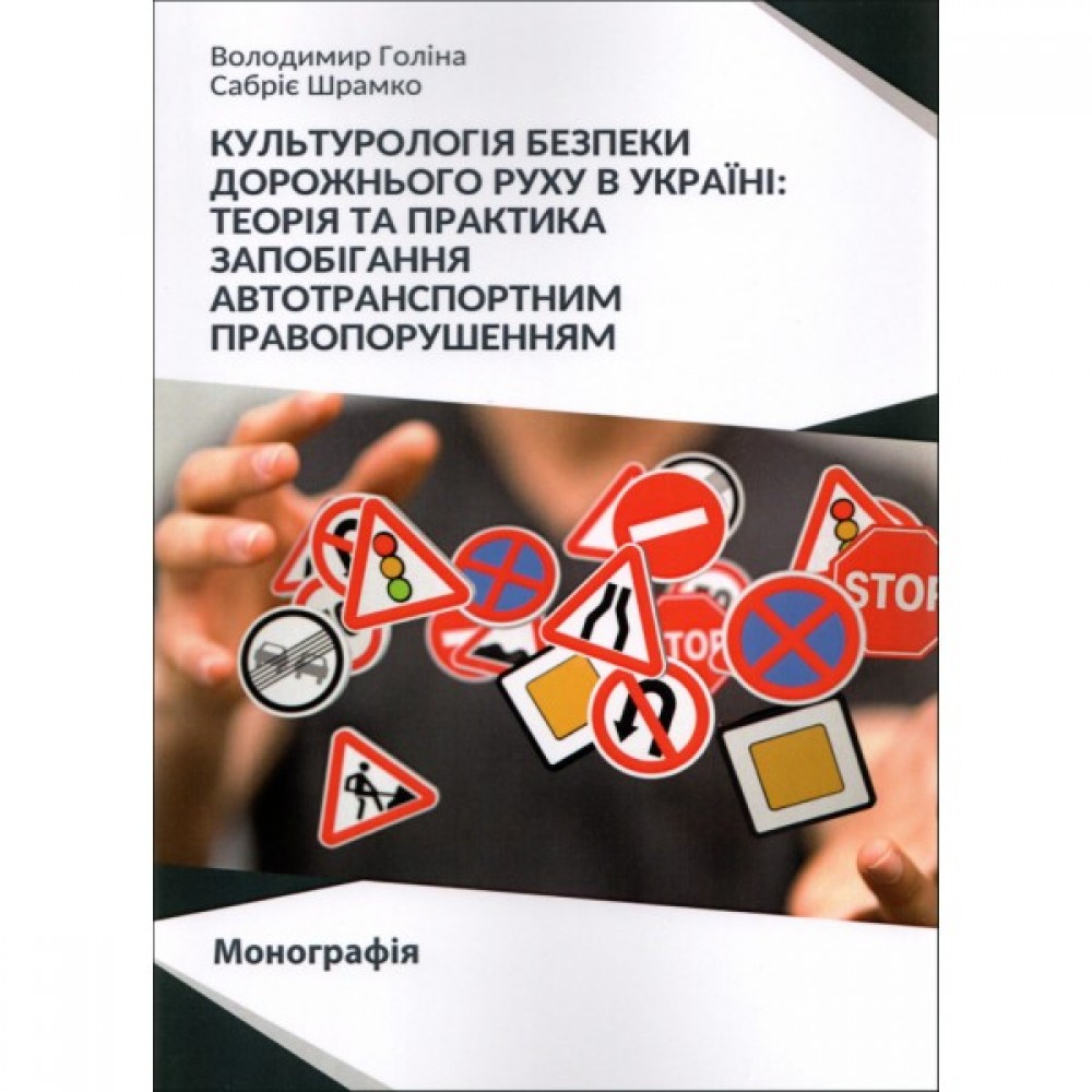 Культурологія безпеки дорожнього руху в Україні. Теорія та практика запобігання автотранспортним правопорушенням Культурологія безпеки дорожнього руху в Україні. Теорія та практика запобігання автотранспортним правопорушенням
