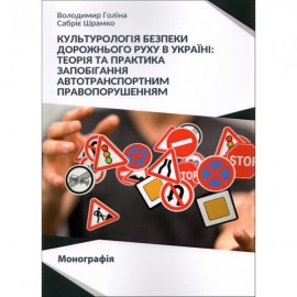 Культурологія безпеки дорожнього руху в Україні. Теорія та практика запобігання автотранспортним правопорушенням