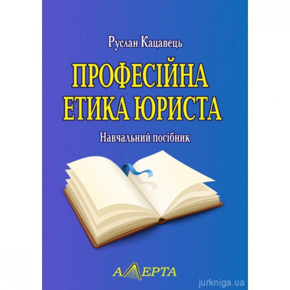 Професійна етика юриста
