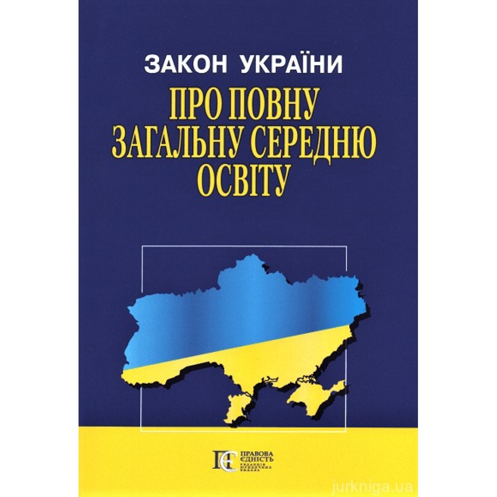 Закон України "Про повну загальну середню освіту". Алерта Закон України "Про повну загальну середню освіту". Алерта